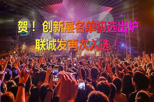 重磅！新三板创新层（初选）名单出炉 OD·综合体育再次入选